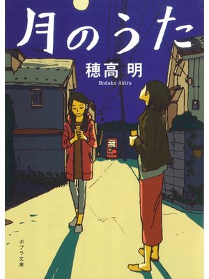 cover image of 月のうた